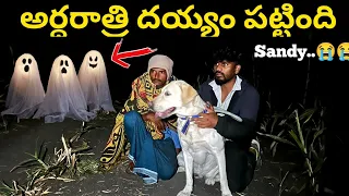 Sandy కి దయ్యం పట్టింది..😲 | Night అంతా అడవి నక్కల Sounds..😭 | ధైర్యం ఉంటేనే ఈ Video చూడండి..🙏