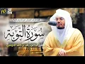 Download Lagu سورة التوبة ياسر الدوسري خشوع
