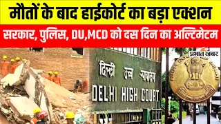 सत्य निकेतन हादसे में Delhi High Court ने सबको लपेटा, सरकार से लेकर DU तक से जवाब तलब