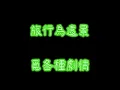 Gigi 炎明熹《風旅》歌詞版
