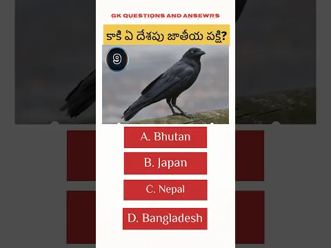కాకి ఏ దేశపు జాతీయ పక్షి? #gk #quiz