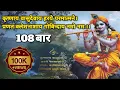 Download Lagu Krishna Mantra - Om Krishnaya Vasudevaya Haraye Paramatmane 108 Times | Bhakti Song  Krishna Bhajan