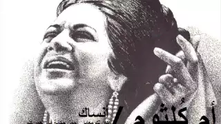 ام كلثوم       أنساك مقطع كان لك معايا أجمل حكاية  دندنها