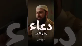 دعاء يذيب قساوة القلب د أحمد العربي 