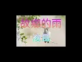 (唱好80，90) 故鄉的雨(cover:張偉文)#薰妮