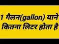How many liters in 1 gallon 1 gallon yane kitna liter 1 gallon yane kitne liter hote Hai gallon