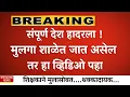 Download Lagu देशात हाय अलर्ट 🔴 पालकांना अर्जंट सूचना |ladki bahin yojna|