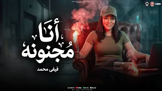 اغنية انا مجنونه   على كيفى على كيفى بظهر واختفى   فيفى محمد دندنها