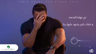 تامر حسني نفس النهاية دندنها