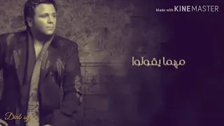 حالات واتس اب محمد فؤاد سيبهم يقولوا Sy 