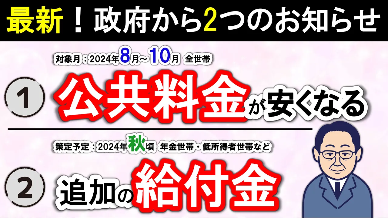 【最新】政府から2つのお知らせ！第一弾は8月開始！公共料金が安くなる/ 第二段は今年秋を予定/追加の給付金/過去に給付金を受け取っていてもOK/電気代/ガス代/酷暑乗り切り緊急支援/給付金/補助金