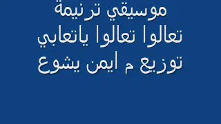 ترنيمة تعالوا تعالوا يا تعابي    بلكليمات   دندنها