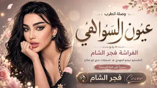 عيون السواهي قومو صفقن يالعجز اغاني طرب فجر الشام مطلوبه اكترشيء دندنها
