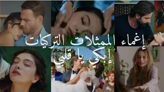 اغماء الممثلات التركيات 2022 مع أغنية حزينة 