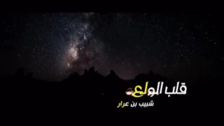 شيلة قلب الولع مسرع دندنها