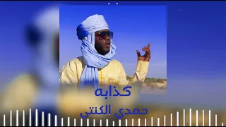 كذابه حمدي الكنتي من آلبوم الفجأ 