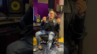 رضا البحراوي  جديد وحصري       كيلو الكلام ببلاش دندنها