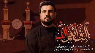 ألف أنعم الله الملا علي الرميثي محرم ١٤٤٧ هـ 