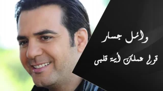 وائل جسار   قولى عملك أية قلبى   دندنها