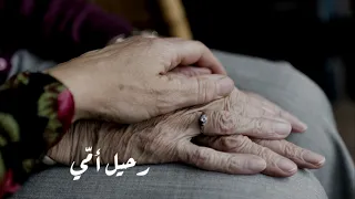 رحيل أم ي دندنها