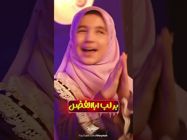 ⁣سر و سامونم اباالفضل ❤️ ...| جووووونم اباالفضل ❤️