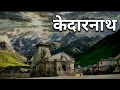 Download Lagu Kedarnath Dham Yatra – A Journey to Lord Shiva's Abode
