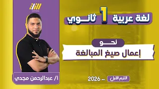 عربي اولي ثانوي الترم الاول نحو اولي ثانوي ترم اول اعمال صيغ المبالغة 
