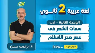 ادب تانيه ثانوي ترم اول 2026 سمات الشعر في العصر الاسلامي تانيه ثانوي ابراهيم حسن 