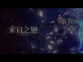 張智成 Z-Chen - 末日之戀【8D立體環繞音效/極致高音質】(Live 演唱會質感重現)