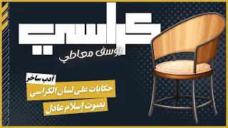 كتب صوتية روايات مسموعة كراسي يوسف معاطي بصوت إسلام عادل 