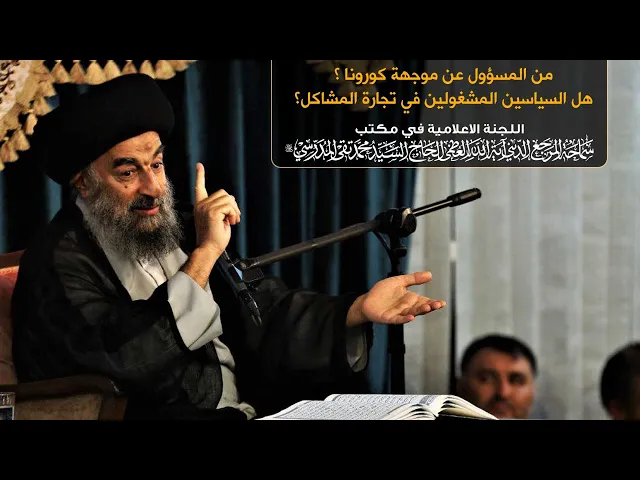 ⁣من المسؤول عن موجهة كورونا ؟هل السياسين المشغولين في تجارة المشاكل؟