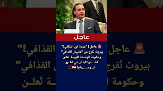 عاجل عودة ابن القذافي بيروت تفرج عن هانيبال القذافي وحكومة الوحدة الليبية ت علن امتنانها للبنان 