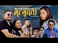 Download Lagu Mrityudarta - Suman BT | Pabitra Yatri | Narayan Poudel | Hari | Samjhana | New Nepali Song 2082