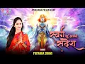 Download Lagu स्वर्गा सू आयो है सन्देश, बुलावो आगो राम को  | Santo Swarga Su Aayo Hai Sandesh | Priyanka Swami
