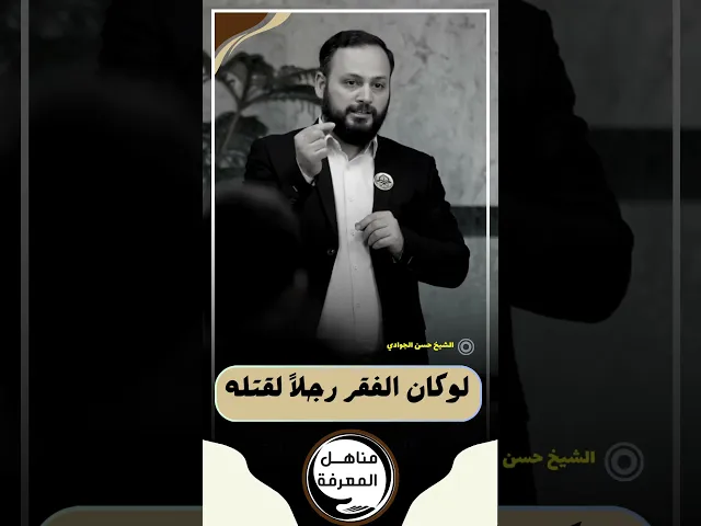 ⁣لو كان الفقر رجلاً لقتله... #حسن_الجوادي #الشيخ_حسن_الجوادي