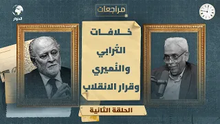 مراجعات أمين حسن عمر السياسي السوداني الحلقة الثانية التدخل الخارجي وانقلاب الحركة الإسلامية 