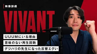 【VIVANT感想配信】最近の出来事雑談しつつ、映像談戯していきます。【映像談戯】