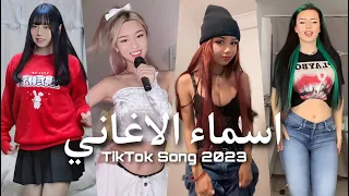 اجمل واروع اغاني تيك توك المشهورة   اغاني مشهورة يمكن تبحث عن اسمها        دندنها