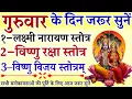 Download Lagu गुरुवार के दिन जरूर सुनें || लक्ष्मी नारायण स्तोत्र || विष्णु रक्षा स्तोत्र || विष्णु विजय स्तोत्र