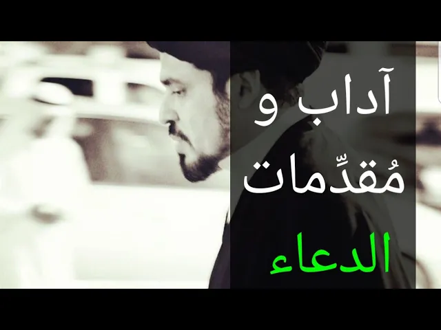 ⁣لماذا الله عز وجل لا يستجيب دعائي - السيد منير الخباز
