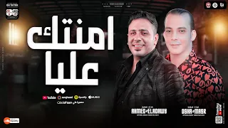 أمنتك عليا علشان لقيتني مصداقك  جديد لأول مره من النجم احمد العدوي والقشاش محمد اوشا سلام جامد جدا دندنها