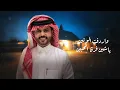 الليل ساري - منصور الوايلي و إبراهيم الوايلي | ( حصرياً ) 2025