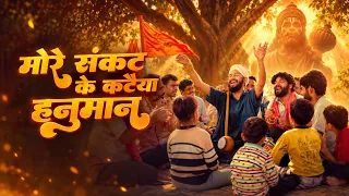 More Kataiya of Sankat, Sunil Lodhi, Pankaj VRK || Hanuman Bhajan