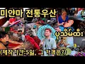 Download Lagu 99% 수작업으로 만드는 미얀마의 가장 빛나는 전통 예술품!!(광고포함) | ကျွန်တော်အရမ်းချစ်တဲ့ ပုသိမ်ထီး!!!#2 | Myanmar Pathein #2