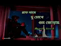 Rat name du choke gum jorai ( রাত নামে দু চোখে ঘুম জোড়ায় ) lofi remix songs ♥️ Bengali lofi song