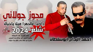 مجوز جولاني شلع 2024 ابوسلطان راكب الحمرا ميل ياخيال 