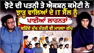 ਝੋਟੇ ਦੀ ਪਤਨੀ ਤੇ ਐਕਸ਼ਨ ਕਮੇਟੀ ਨੇ ਝਾੜੂ ਵਾਲਿਆਂ ਦੇ IT ਸੈੱਲ ਨੂੰ ਪਾਈਆਂ ਲਾਹਨਤਾਂ,ਕਹਿੰਦੇ ਮੁੱਖ ਮੰਤਰੀ ਵੀ ਮਾਰਦਾ