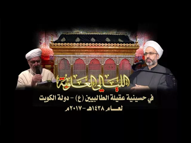 ⁣حسينية عقيلة الطالبيين -ع - ليلة 22 رمضان الشيخ د .ابراهيم العاملي
