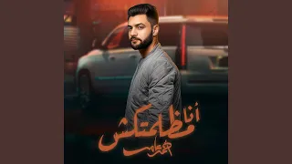 انا مظلمتكش دندنها