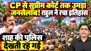 CP से सुप्रीम कोर्ट तक उमड़ा जनसैलाब! राहुल ने रचा इतिहास, शाह की पुलिस देखती रह गई | protest today